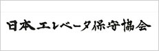 日本エレベータ保守協会