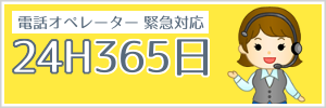 24時間365日緊急対応